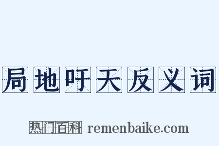 局地吁天反义词是什么意思的图片